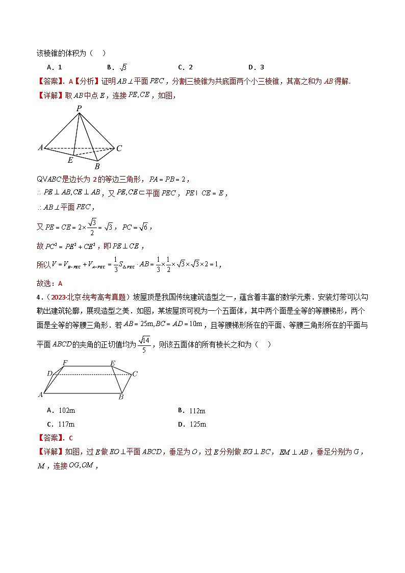 专题05 空间向量与立体几何（选填题）-【好题汇编】五年（2020-2024）高考数学真题分类汇编（全国通用）（解析版）第3页