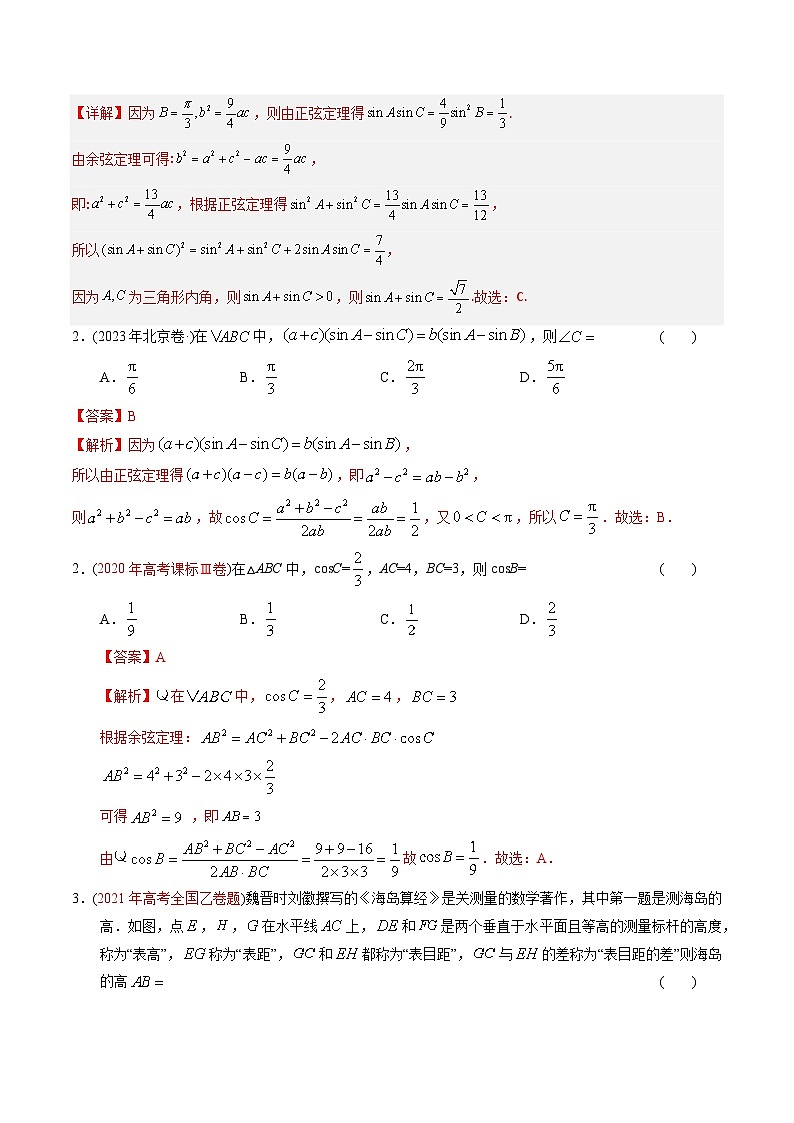 专题10 解三角形-【好题汇编】五年（2020-2024）高考数学真题分类汇编（解析版） (1)第2页