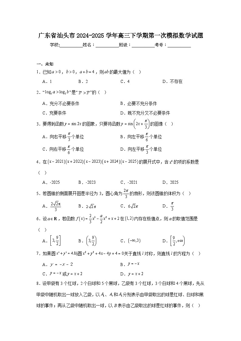 广东省汕头市2024-2025学年高三下学期第一次模拟数学试题第1页