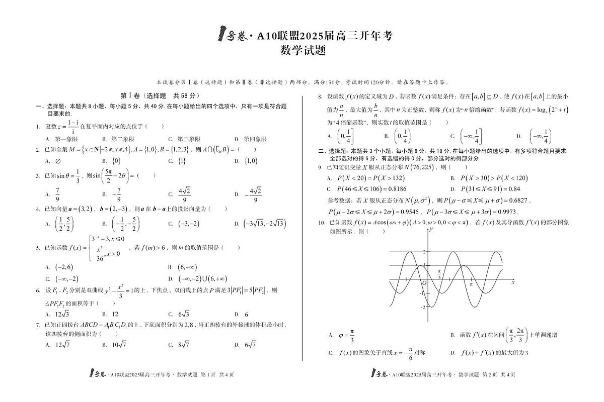 [8开]1号卷·A10联盟2025届高三开年考数学第1页