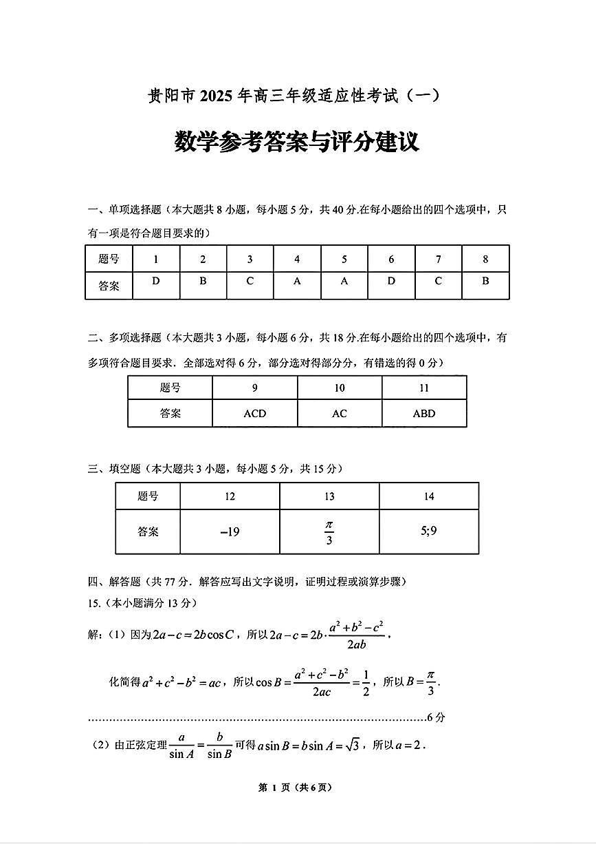 数学试卷答案            【贵州卷】贵州省贵阳市2025年高三年级适应性考试（一）（贵阳一模）（2.14-2.15）第1页