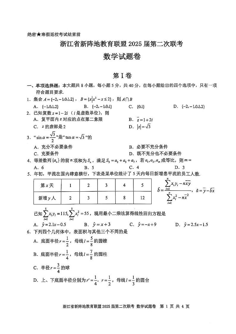 2025年浙江新阵地高三下学期2月数学试卷及答案第1页