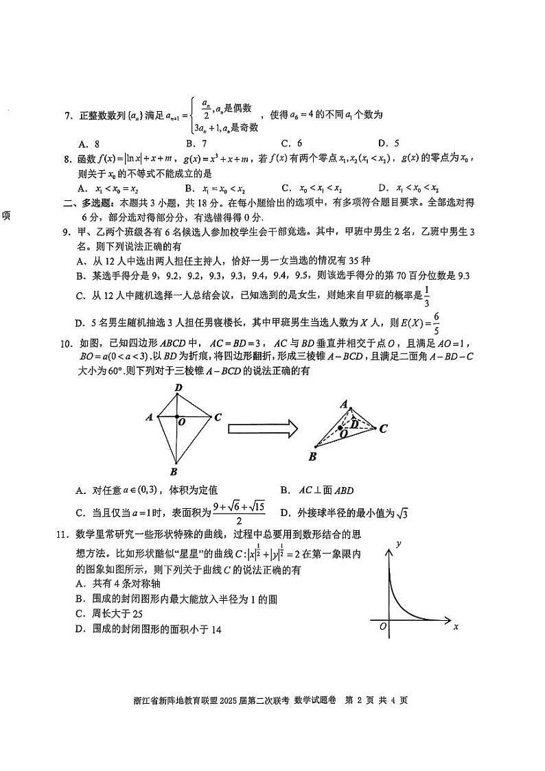 2025年浙江新阵地高三下学期2月数学试卷及答案第2页