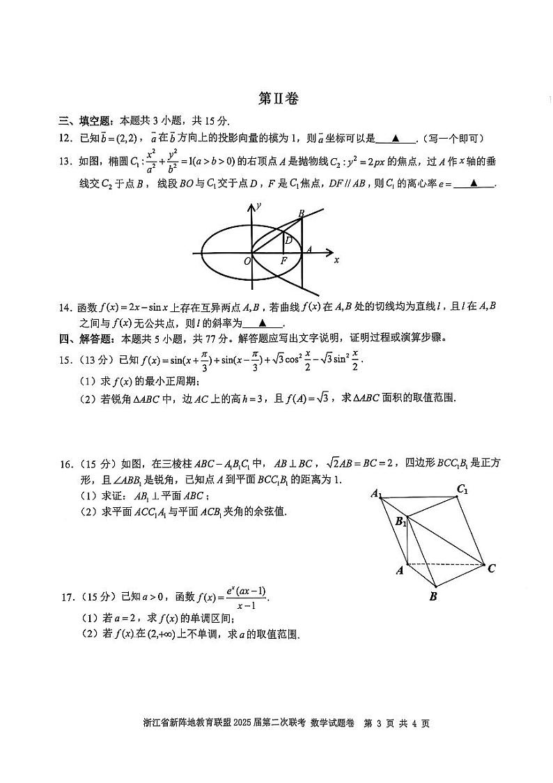 2025年浙江新阵地高三下学期2月数学试卷及答案第3页