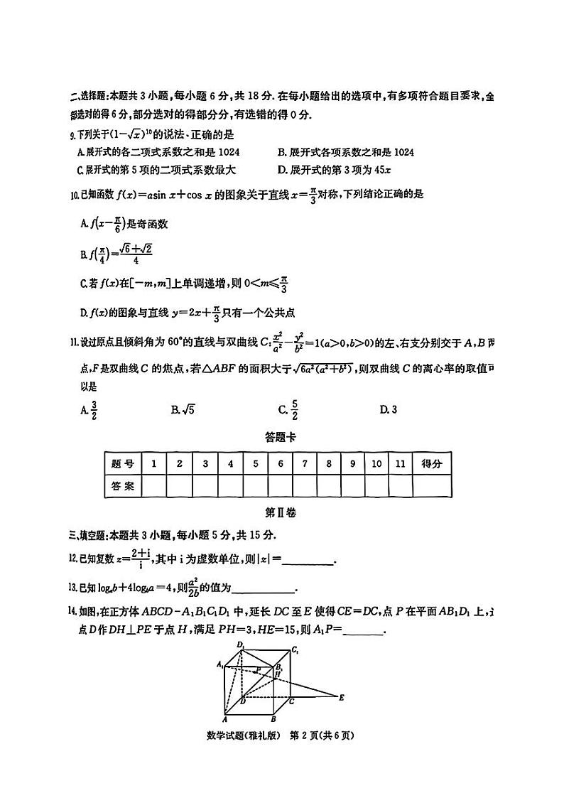 湖南省长沙市雅礼中学2024-2025学年高三上学期2月月考（六）数学试卷第2页