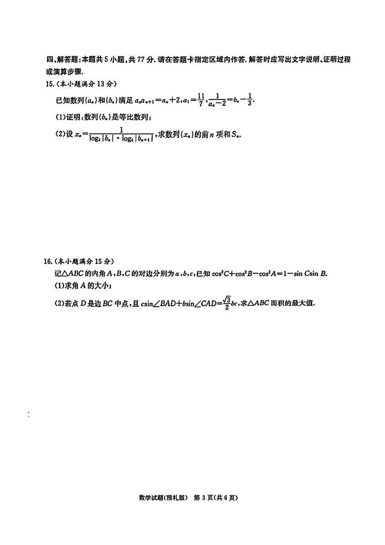 湖南省长沙市雅礼中学2024-2025学年高三上学期2月月考（六）数学试卷第3页