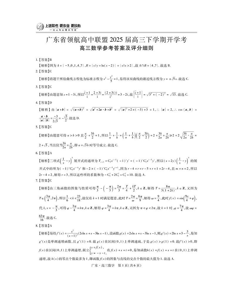 2025高考数学【领航联考】数学答案第1页