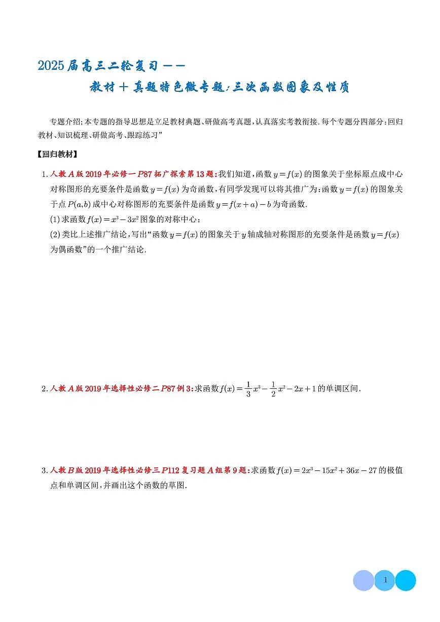 2025届高三数学二轮复习--教材+真题特色微专题：三次函数图象及性质 学生版第1页