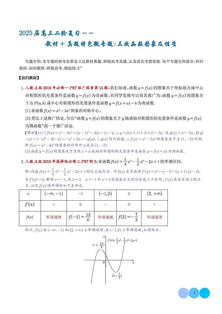 2025届高三数学二轮复习--教材+真题特色微专题：三次函数图象及性质 解析版第1页