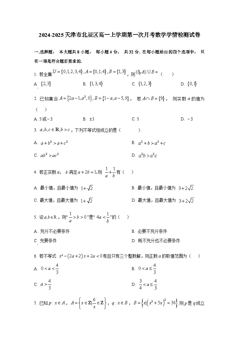 2024-2025天津市北辰区高一上册第一次月考数学学情检测试卷第1页