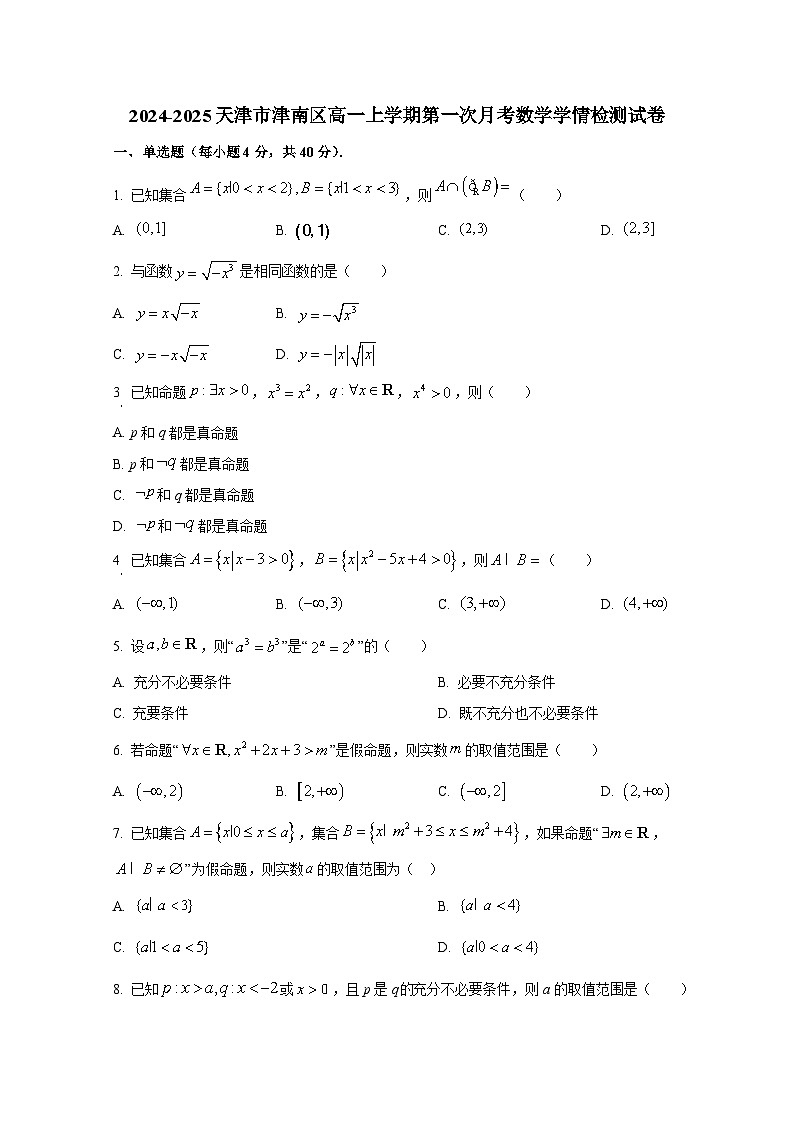2024-2025天津市津南区高一上册第一次月考数学学情检测试卷第1页