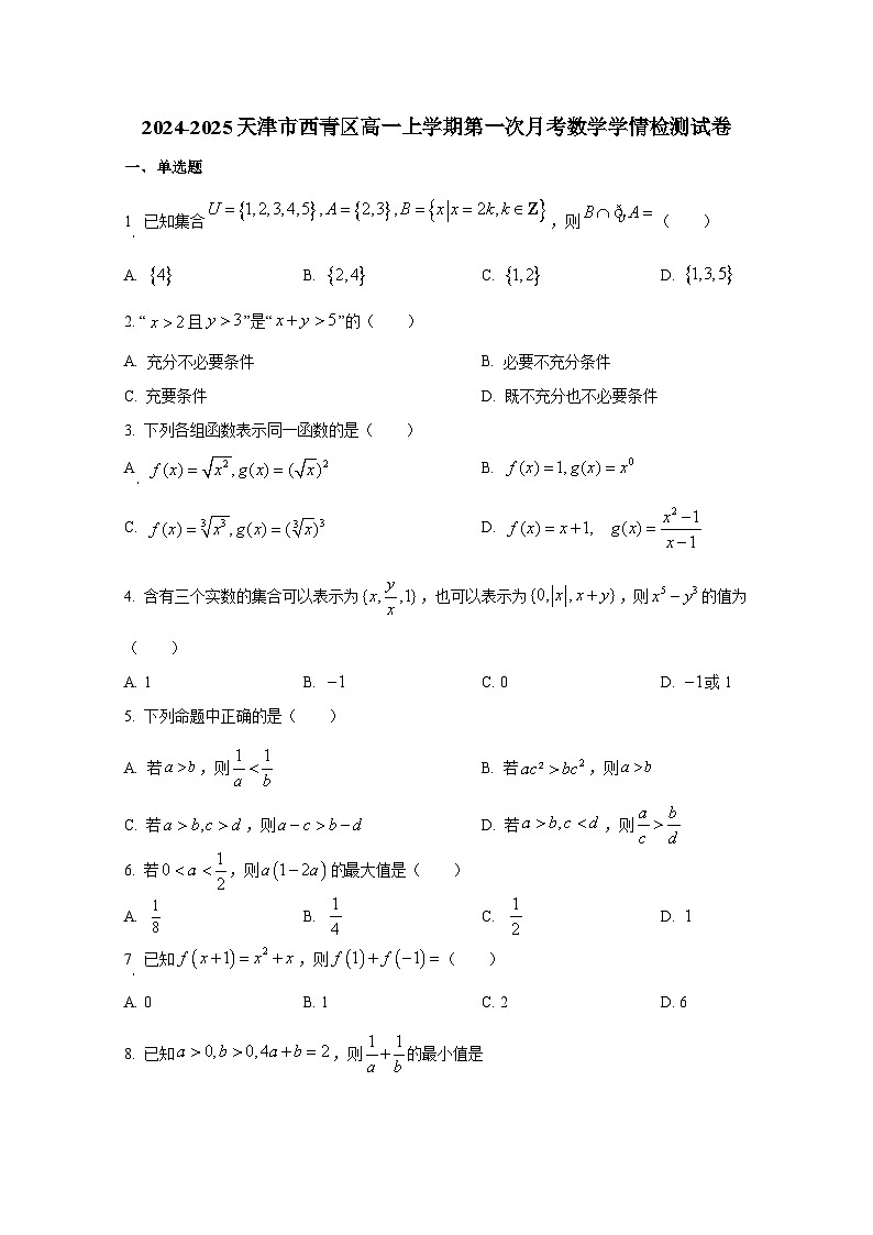 2024-2025天津市西青区高一上册第一次月考数学学情检测试卷第1页