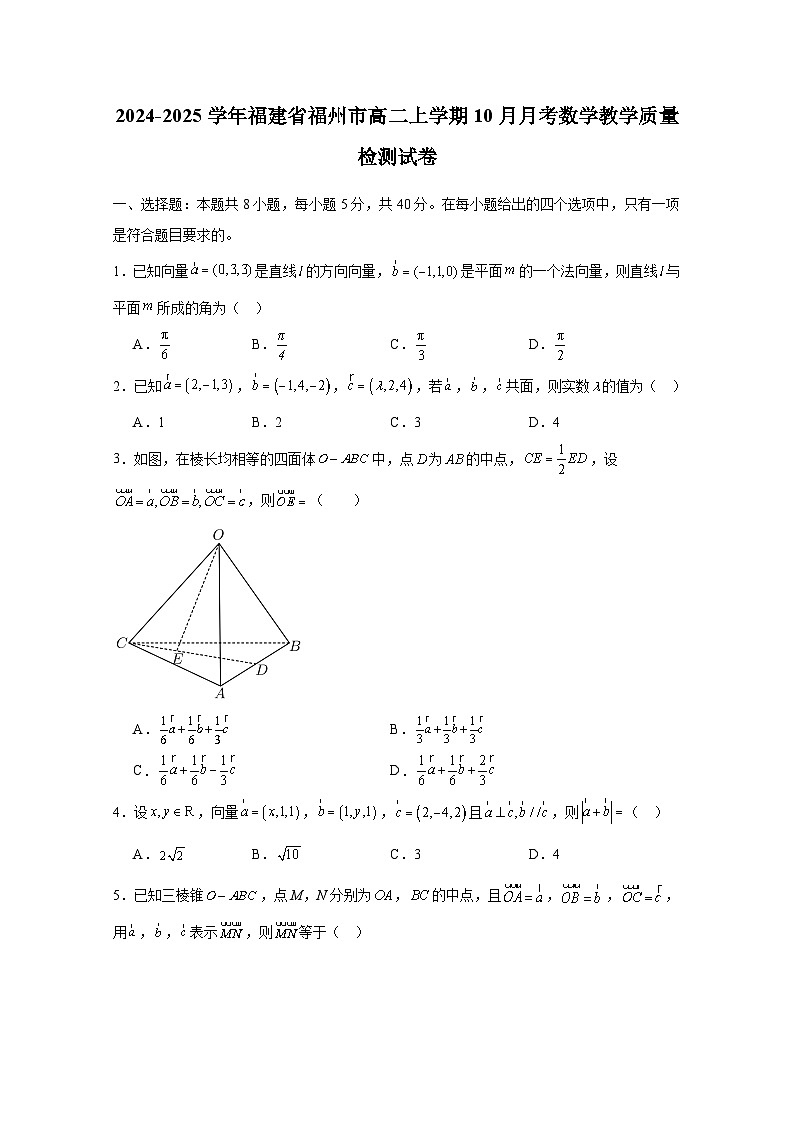 2024-2025学年福建省福州市高二上册10月月考数学教学质量检测试卷（含解析）第1页