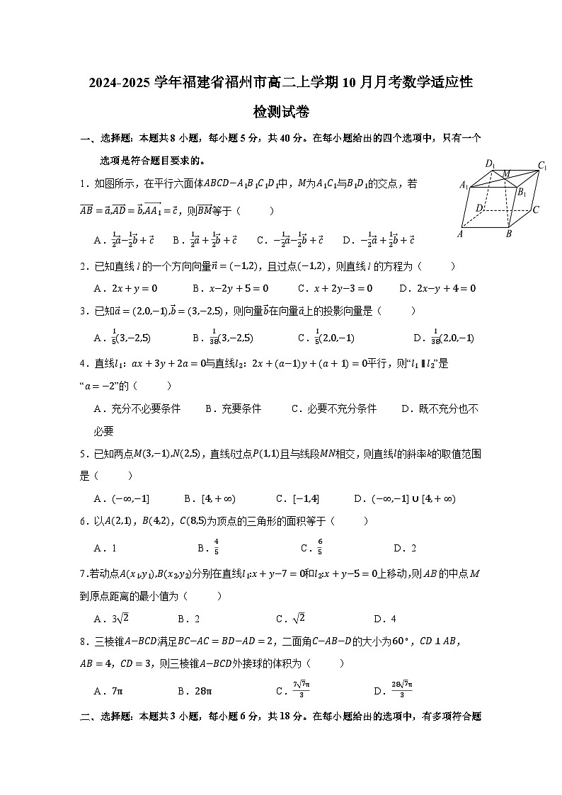 2024-2025学年福建省福州市高二上册10月月考数学适应性检测试卷（含答案）第1页