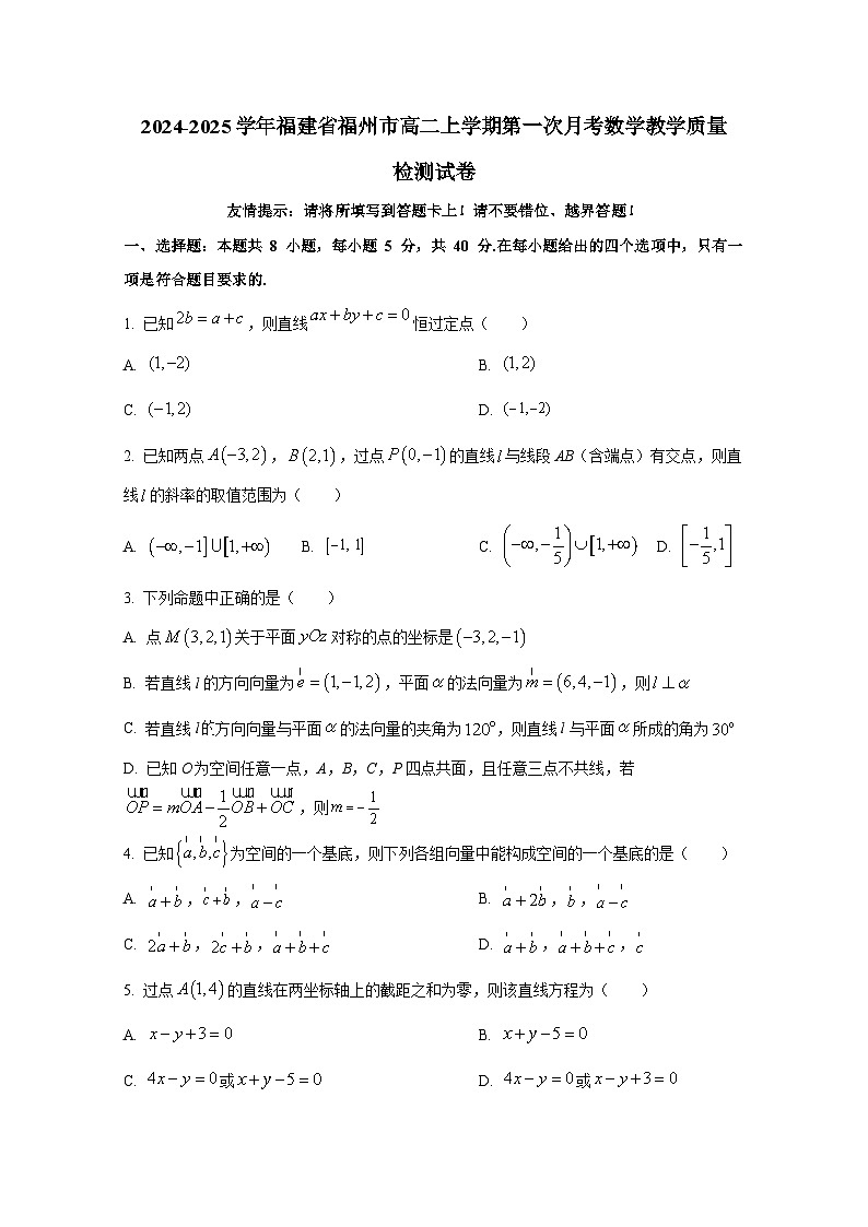2024-2025学年福建省福州市高二上册第一次月考数学教学质量检测试卷（含解析）第1页