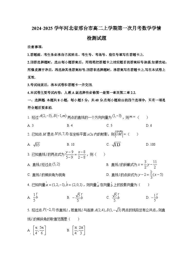 2024-2025学年河北省邢台市高二上册第一次月考数学学情检测试题（含解析）第1页