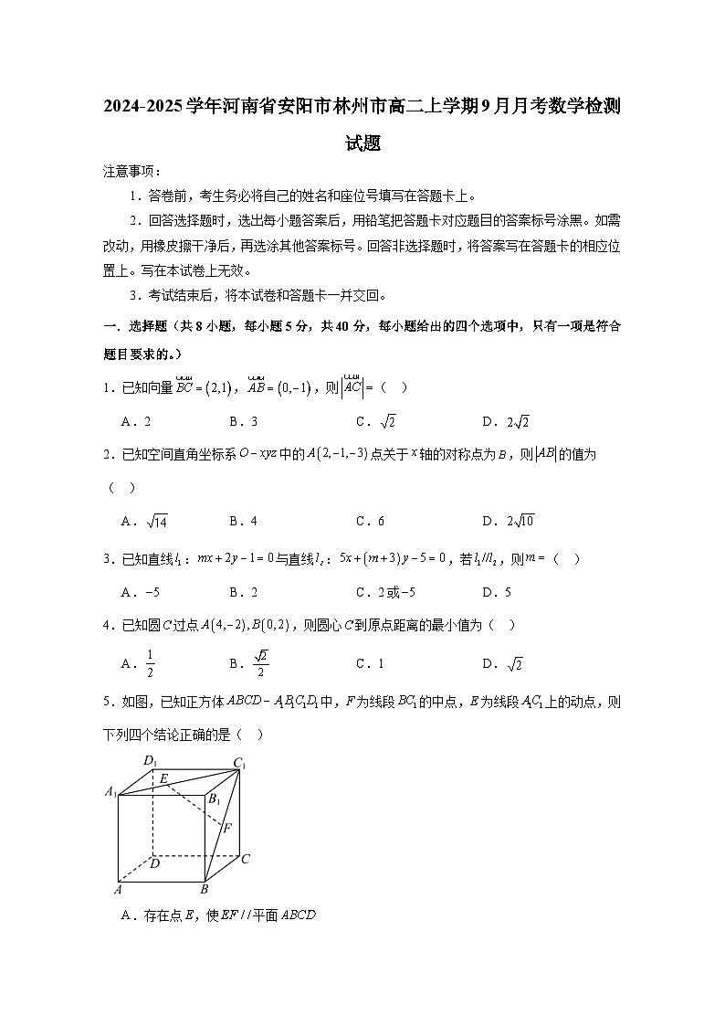 2024-2025学年河南省安阳市林州市高二上册9月月考数学检测试题（含解析）第1页