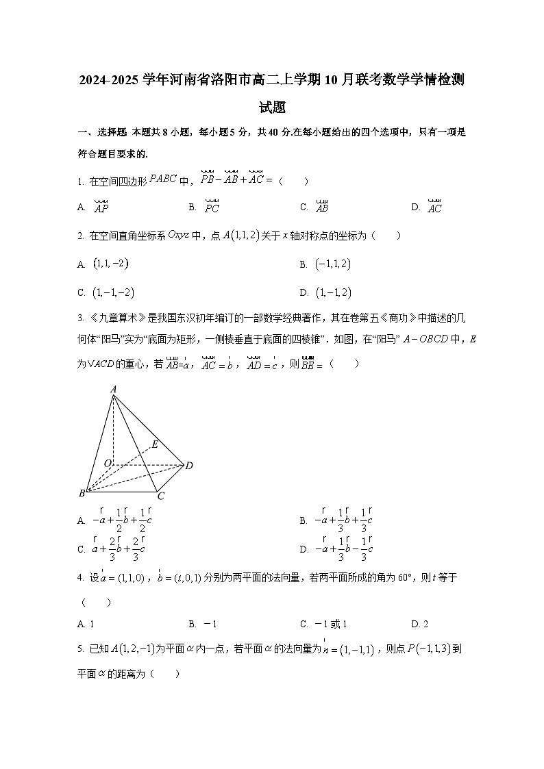 2024-2025学年河南省洛阳市高二上册10月联考数学学情检测试题（含解析）第1页