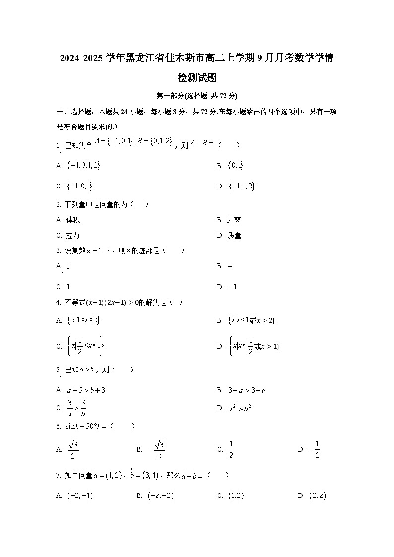 2024-2025学年黑龙江省佳木斯市高二上册9月月考数学学情检测试题（含解析）第1页