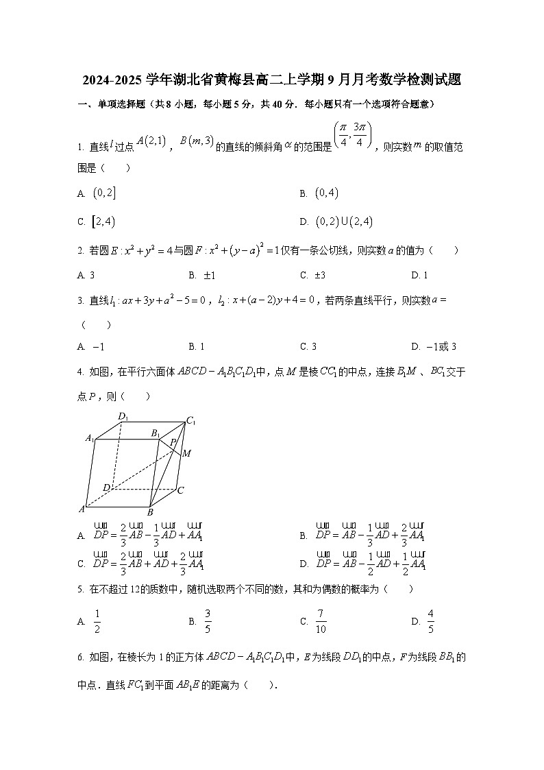 2024-2025学年湖北省黄梅县高二上册9月月考数学检测试题（含解析）第1页