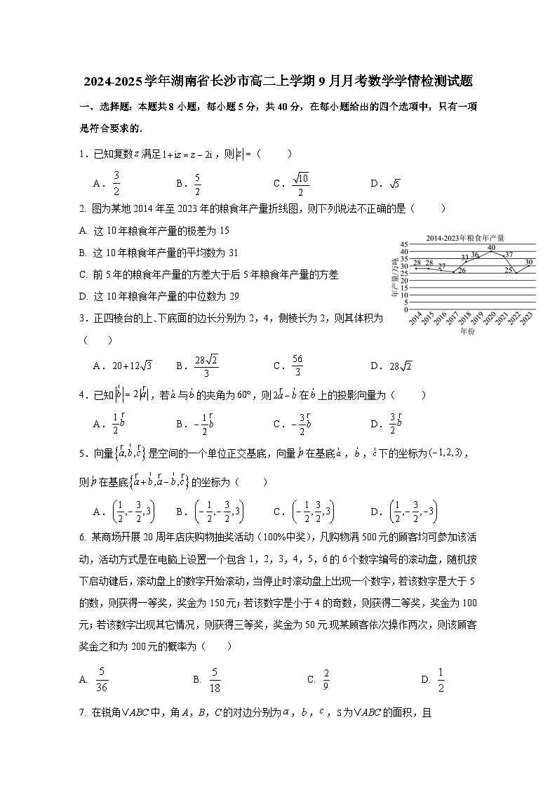 2024-2025学年湖南省长沙市高二上册9月月考数学学情检测试题（含解析）第1页