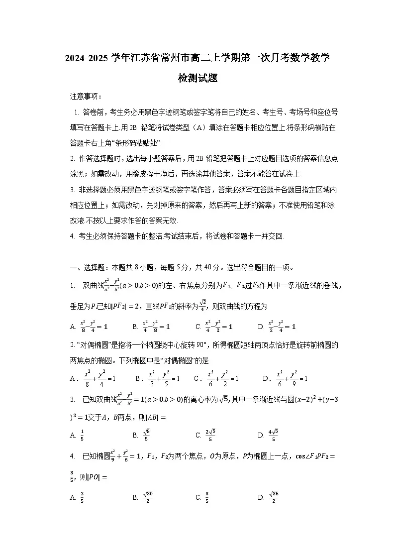 2024-2025学年江苏省常州市高二上册第一次月考数学教学检测试题（含解析）第1页