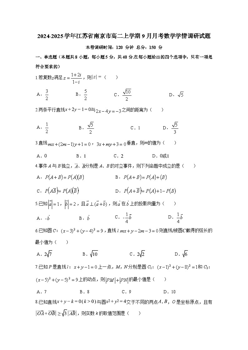 2024-2025学年江苏省南京市高二上册9月月考数学学情调研试题第1页
