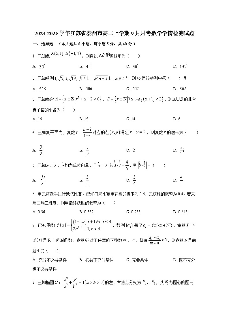 2024-2025学年江苏省泰州市高二上册9月月考数学学情检测试题（含解析）第1页