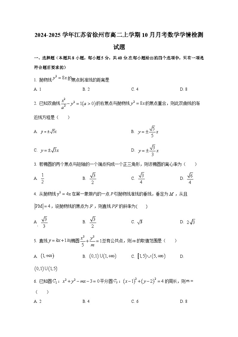 2024-2025学年江苏省徐州市高二上册10月月考数学学情检测试题第1页