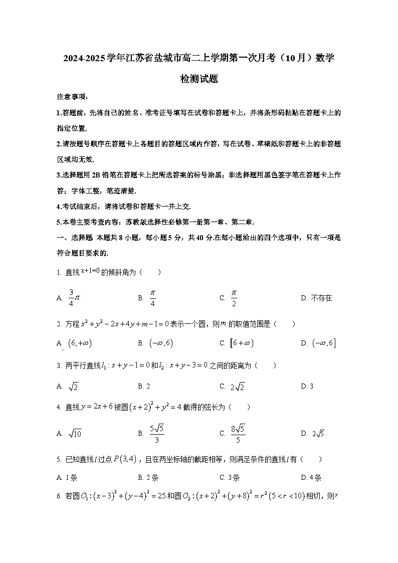 2024-2025学年江苏省盐城市高二上册第一次月考（10月）数学检测试题（含解析）第1页