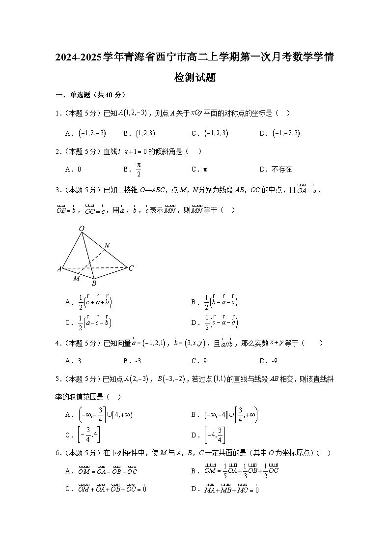 2024-2025学年青海省西宁市高二上册第一次月考数学学情检测试题（含解析）第1页