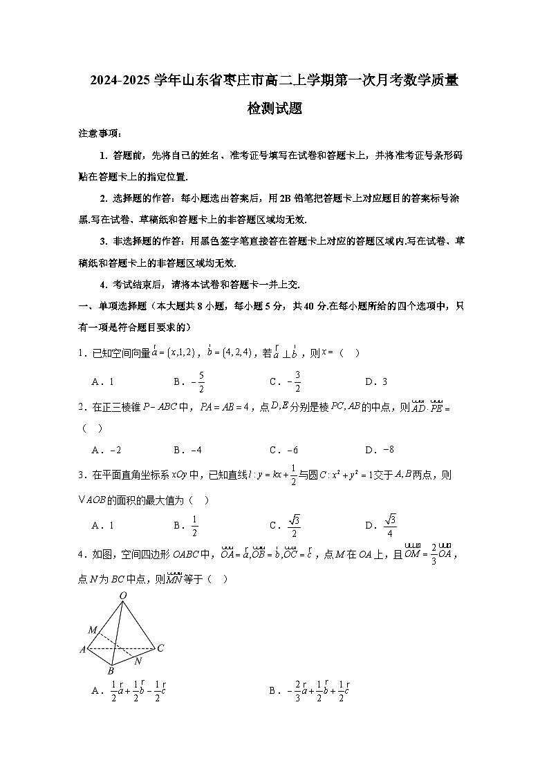 2024-2025学年山东省枣庄市高二上册第一次月考数学质量检测试题（含解析）第1页