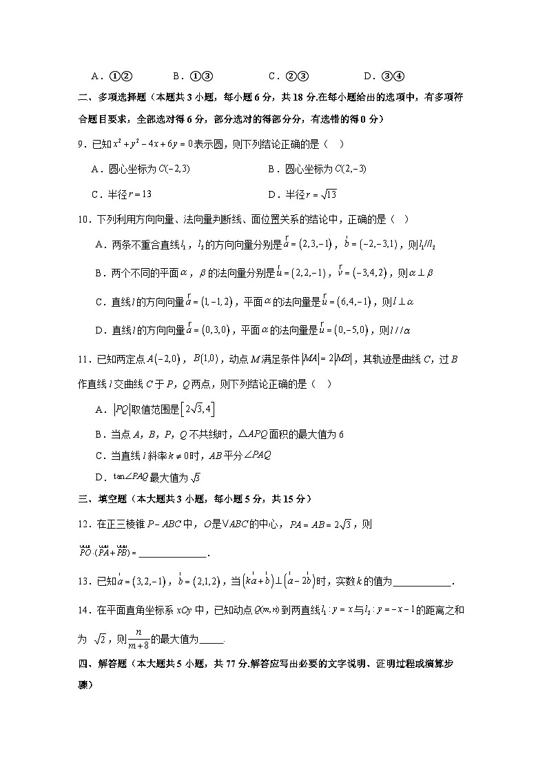 2024-2025学年山东省枣庄市高二上册第一次月考数学质量检测试题（含解析）第3页