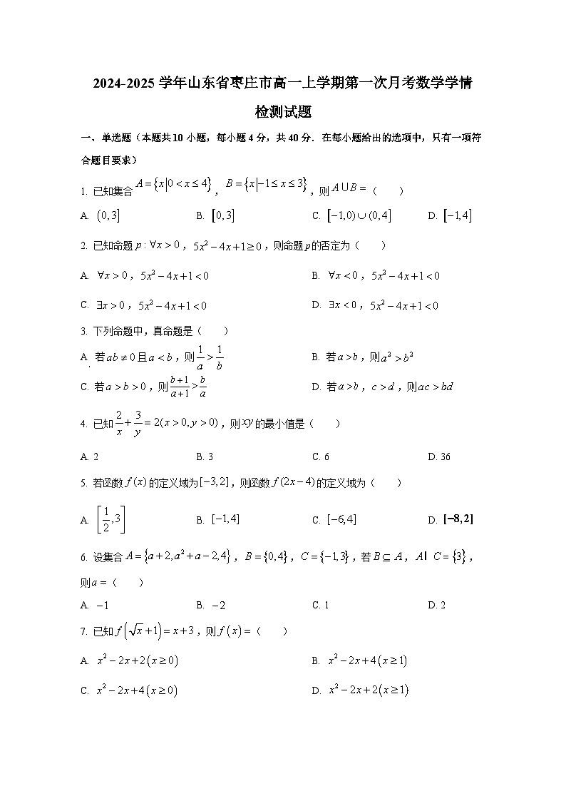 2024-2025学年山东省枣庄市高一上册第一次月考数学学情检测试题第1页