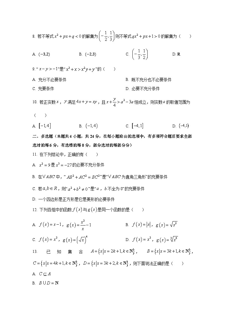 2024-2025学年山东省枣庄市高一上册第一次月考数学学情检测试题第2页