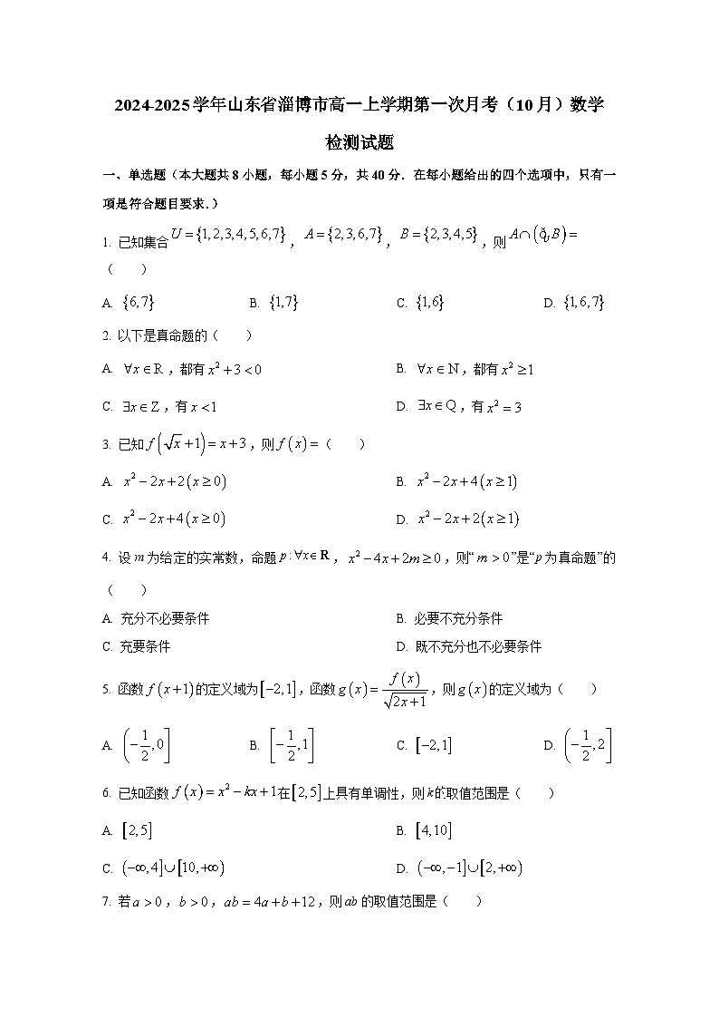 2024-2025学年山东省淄博市高一上册第一次月考（10月）数学检测试题第1页