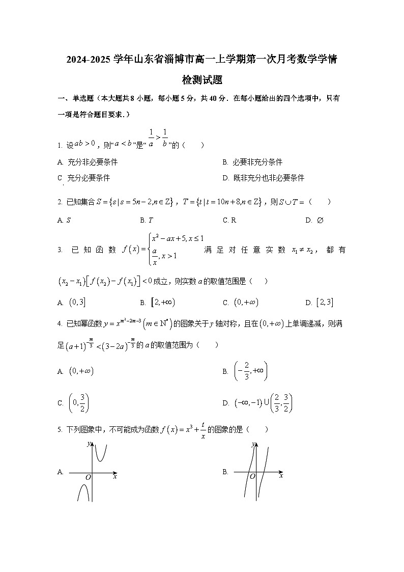 2024-2025学年山东省淄博市高一上册第一次月考数学学情检测试题第1页