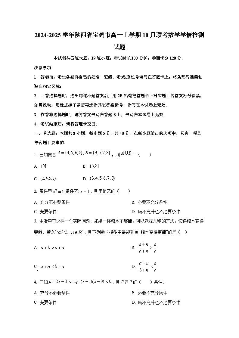 2024-2025学年陕西省宝鸡市高一上册10月联考数学学情检测试题第1页