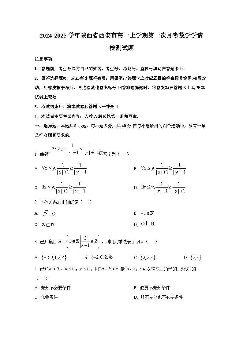 2024-2025学年陕西省西安市高一上册第一次月考数学学情检测试题（附解析）第1页