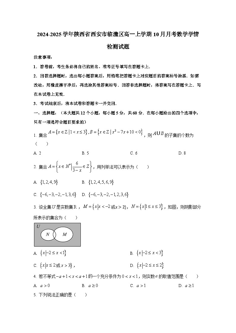 2024-2025学年陕西省西安市临潼区高一上册10月月考数学学情检测试题第1页