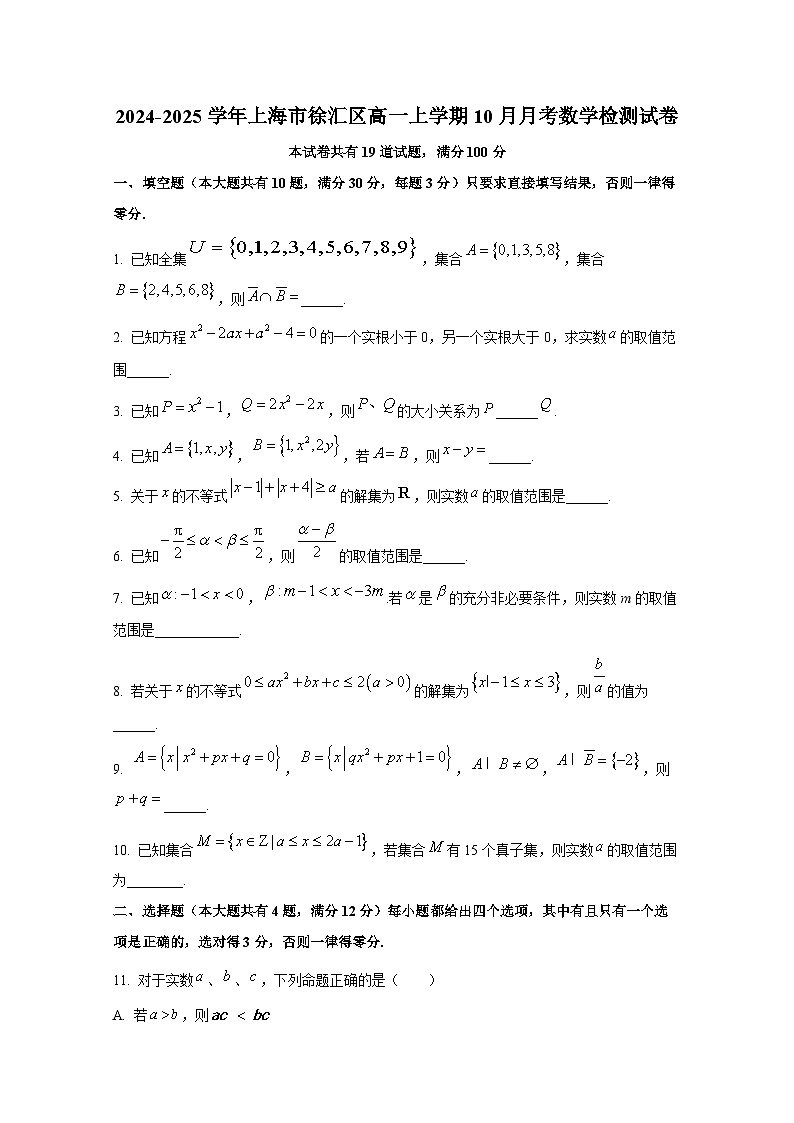 2024-2025学年上海市徐汇区高一上册10月月考数学检测试卷第1页