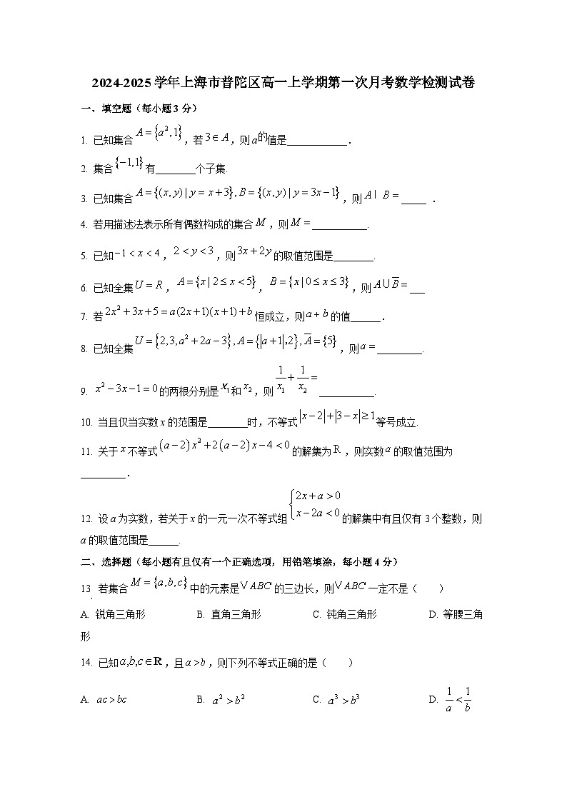 2024-2025学年上海市普陀区高一上册第一次月考数学检测试卷第1页