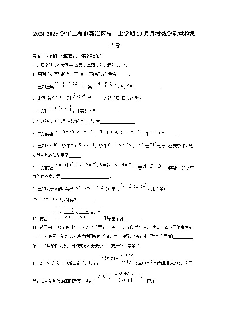 2024-2025学年上海市嘉定区高一上册10月月考数学质量检测试卷第1页