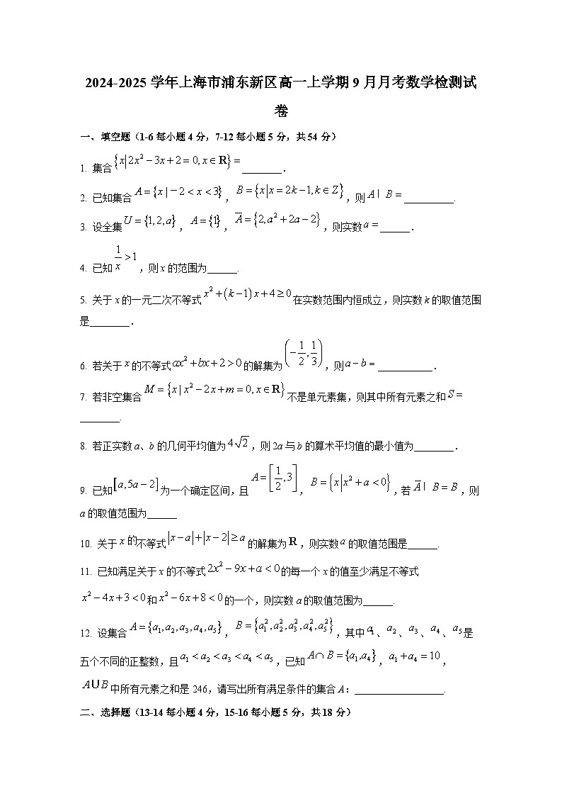 2024-2025学年上海市浦东新区高一上册9月月考数学检测试卷第1页