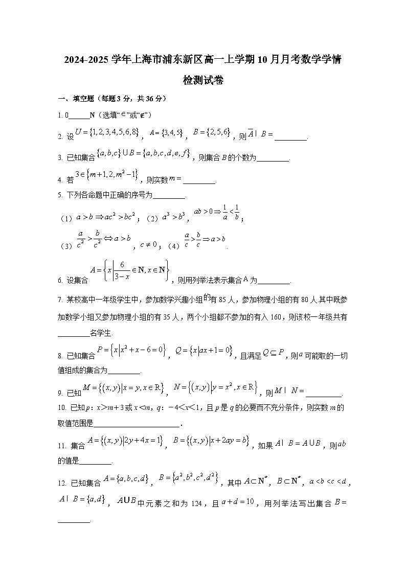 2024-2025学年上海市浦东新区高一上册10月月考数学学情检测试卷第1页
