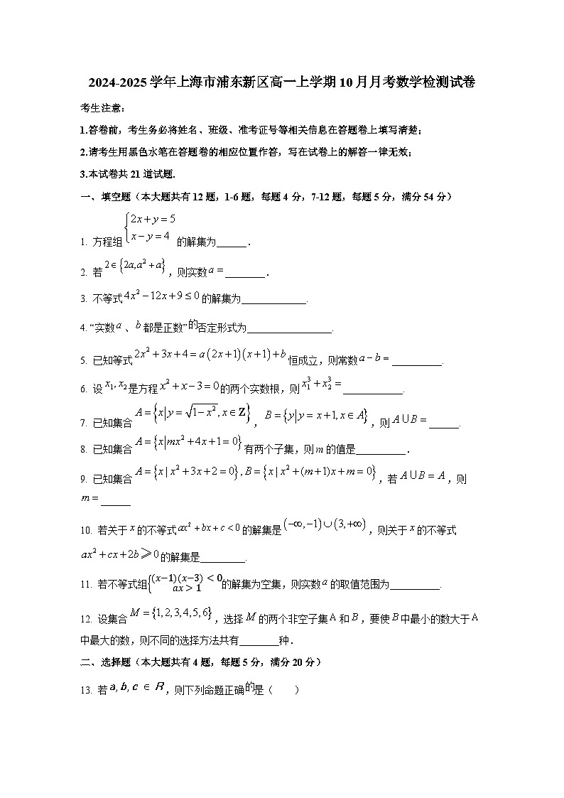 2024-2025学年上海市浦东新区高一上册10月月考数学检测试卷第1页