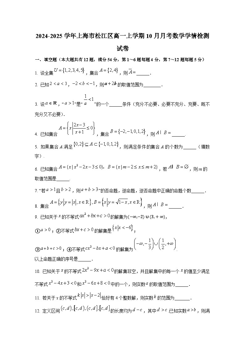 2024-2025学年上海市松江区高一上册10月月考数学学情检测试卷第1页