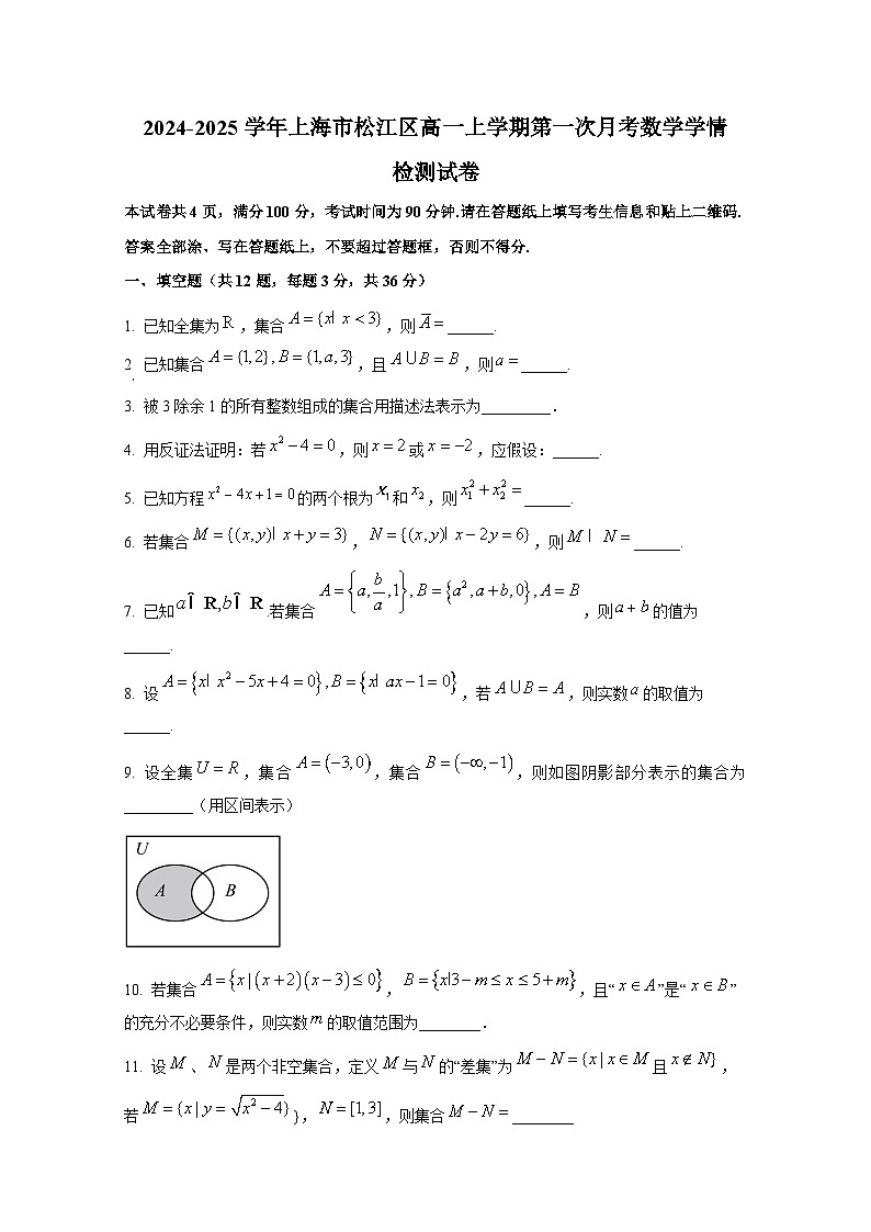 2024-2025学年上海市松江区高一上册第一次月考数学学情检测试卷第1页