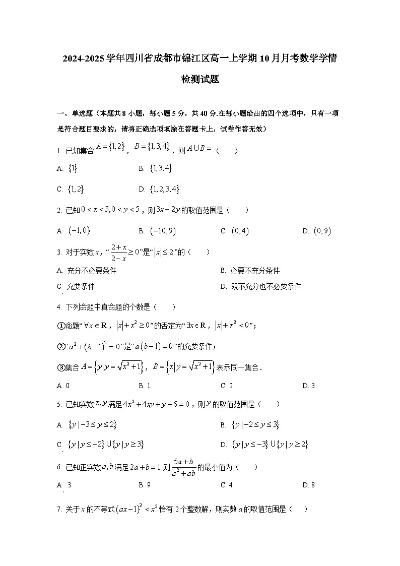 2024-2025学年四川省成都市锦江区高一上册10月月考数学学情检测试题第1页