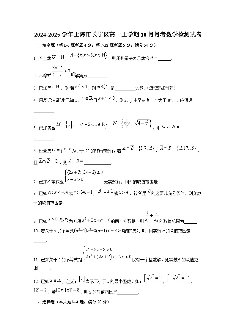 2024-2025学年上海市长宁区高一上册10月月考数学检测试卷第1页